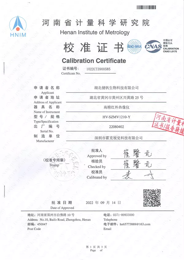 红外热像仪校准证书