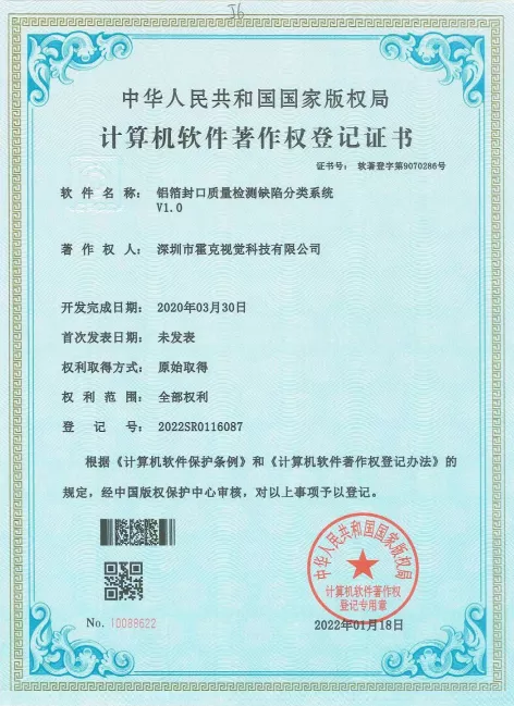 铝箔封口质量检测缺陷分类系统软件著作权