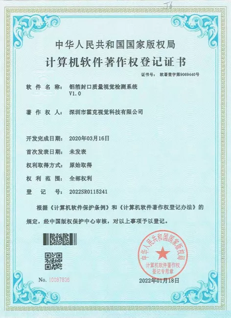 铝箔封口质量视觉检测系统软件著作权