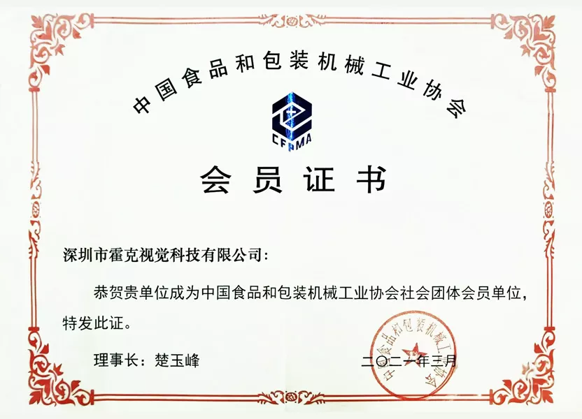 中国食品和包装机械工业协会会员证书