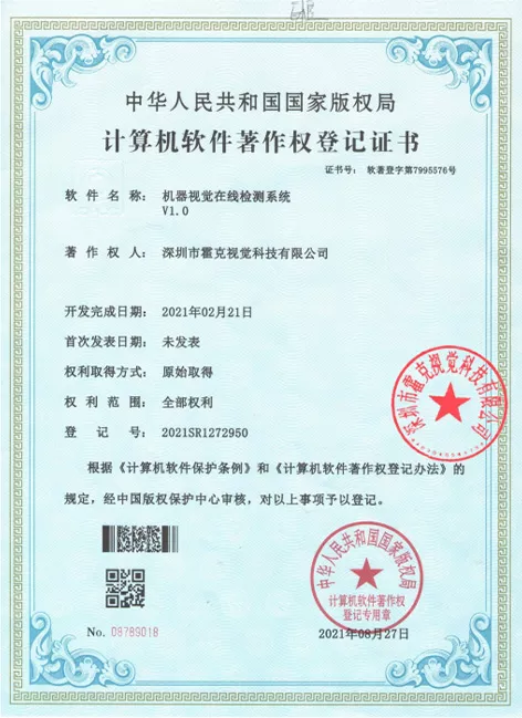 机器视觉检测系统软件著作权