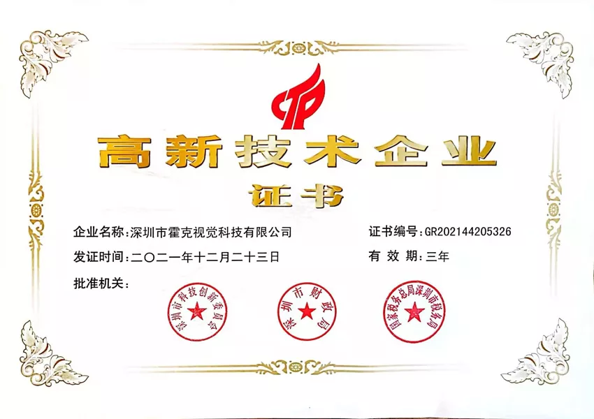 高新技术企业证书