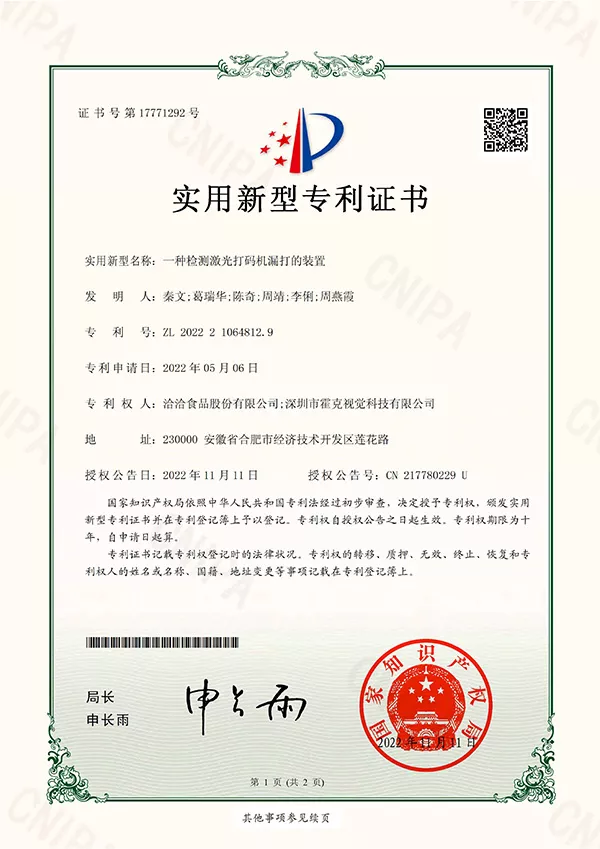 实用新型专利证书_一种检测激光打码机漏打的装置